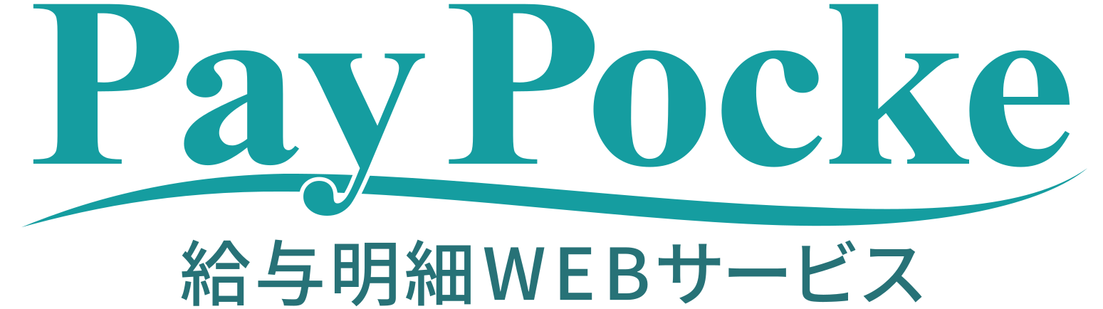 PayPocke 給与明細Webサービス